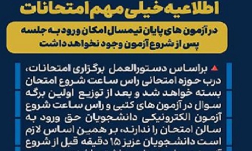 بخشنامه حضور دانشجویان در جلسات آزمون پایان ترم