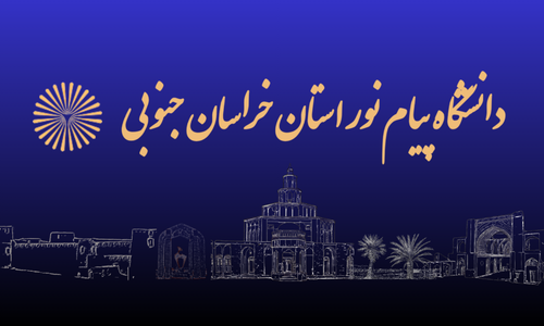 اتصال به پورتال دانشگاه پیام نور استان خراسان جنوبی